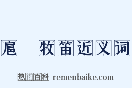扈隩牧笛近义词是什么意思的图片